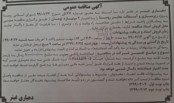 آگهی مناقصه عمومی , مناقصه پروژه زیرسازی و آسفالت معابر روستا 