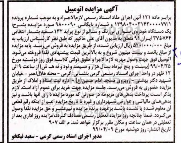 آگهی مزایده ،مزایده یک دستگاه خودروی سواری بی رنگ پراید 132 سفید