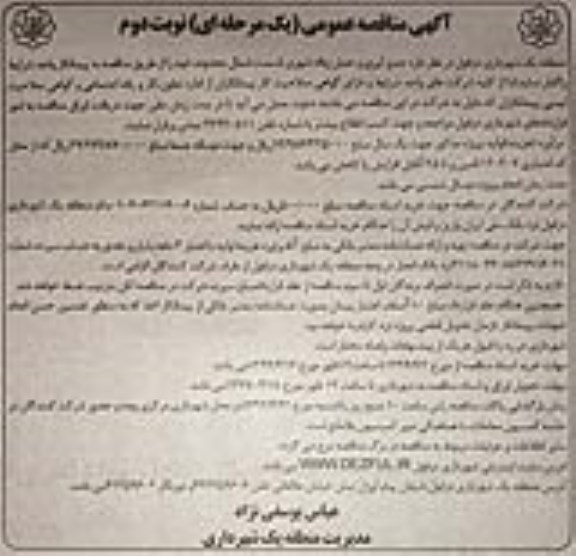 آگهی مناقصه, مناقصه جمع آوری و حمل زباله شهری - نوبت دوم 