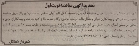 تجدید مناقصه، تجدید مناقصه اجرای عملیات لایروبی و تنظیف کانال دفع آبهای طحی در سطح شهر 