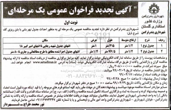 آگهی مناقصه عمومی ,تجدید مناقصه احداث جدول نهر بتنی با بتن ریزی کف  تجدید 