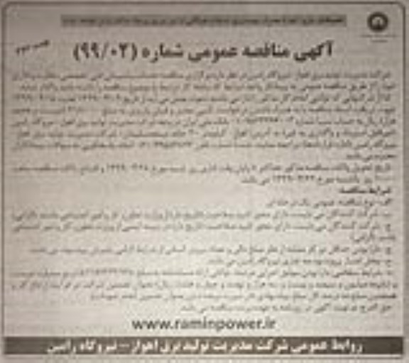 آگهی مناقصه عمومی, مناقصه خدمات پشتیبانی فنی تخصصی، نظارت و اداری - نوبت دوم 