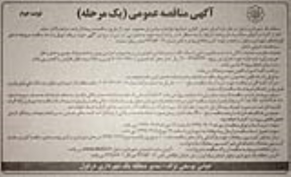 آگهی مناقصه, مناقصه  اجرای جدول گذاری خیابانها، بلوارها و میادین