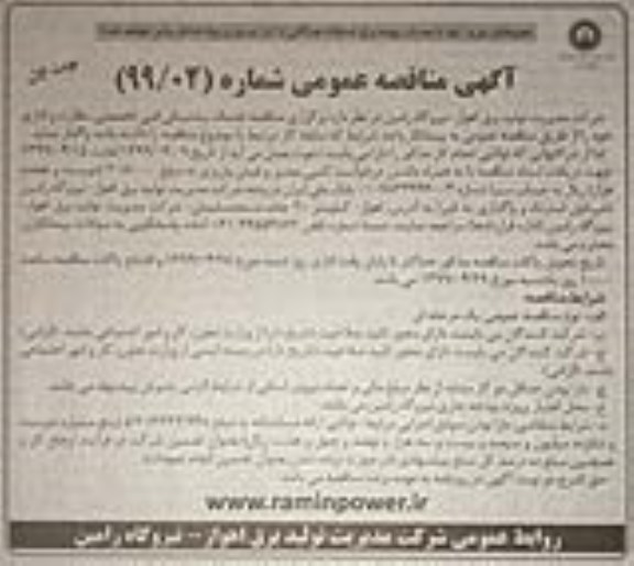 آگهی مناقصه عمومی, مناقصه خدمات پشتیبانی فنی تخصصی، نظارت و اداری