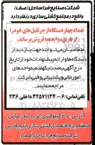مزایده, مزایده فروش  تعداد چهار دستگاه از جرثقیل