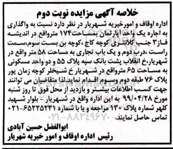 مزایده،مزایده اجاره یک واحد آپارتمان 174 مترمربع نوبت دوم