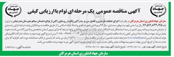 مناقصه عمومی ، مناقصه اجرای عملیات بازسازی و تکمیل سرریز سد ... نوبت دوم 