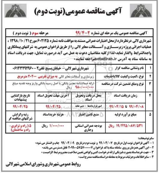 مناقصه ، مناقصه عمومی پروژه زیرسازی و آسفالت معابر - مرحله سوم نوبت دوم 