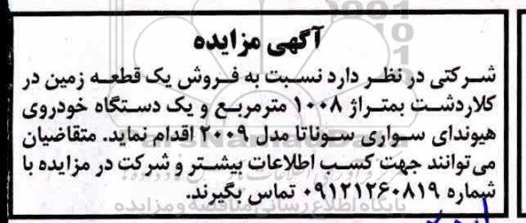 مزایده،مزایده فروش یک قطعه زمین و خودروی هیوندای سواری سوناتا