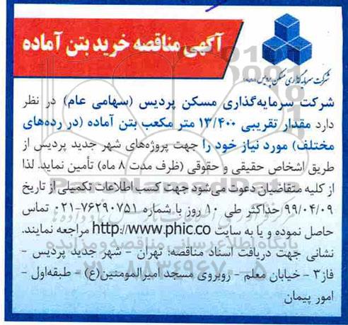 مناقصه, مناقصه مقدار تقریبی 13.400 متر مکعب بتن آماده