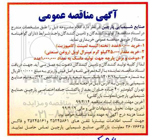 مناقصه، مناقصه  خرید 80.000 عدد تخته کیسه لمینت