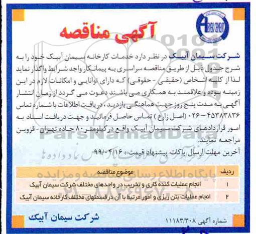 مناقصه , مناقصه انجام عملیات کنده کاری و تخریب ...