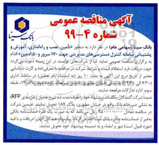 مناقصه عمومی، مناقصه تامین، نصب و راه اندازی، آموزش و پشتیبانی سامانه کنترل  ...