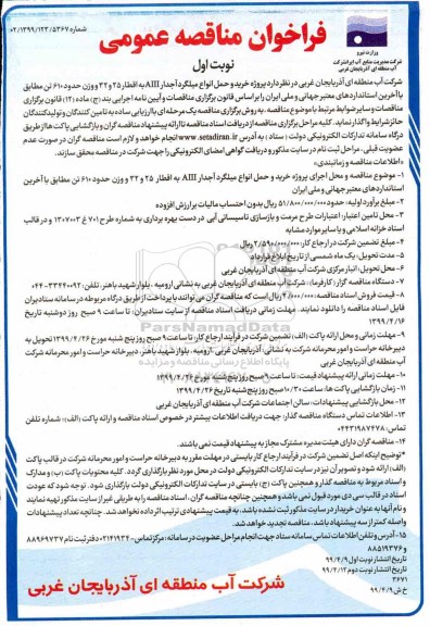 فراخوان مناقصه , فراخوان مناقصه خرید و حمل انواع میلگرد آجدار AIII به اقطار25 و 32 