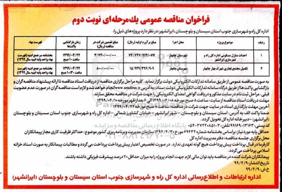 فراخوان مناقصه , فراخوان مناقصه احداث منازل مسکونی ... نوبت دوم 