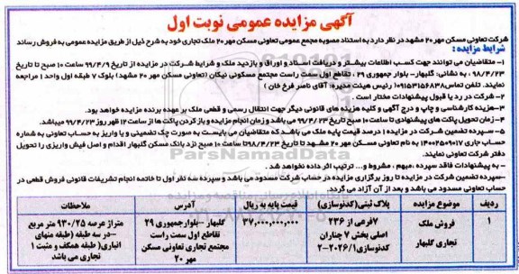 مزایده،مزایده فروش ملک تجاری بخش 7 نوبت اول