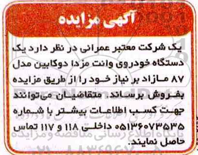 مزایده ، مزایده فروش یک دستگاه خودروی وانت مزدا
