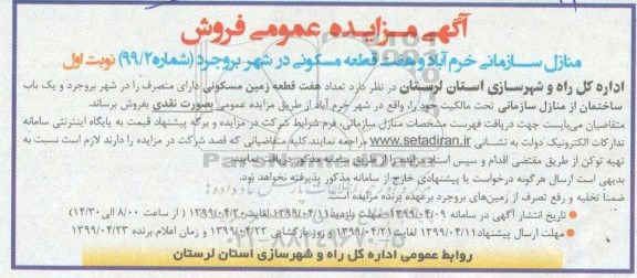 مزایده،مزایده منازل سازمانی مسکونی نوبت اول