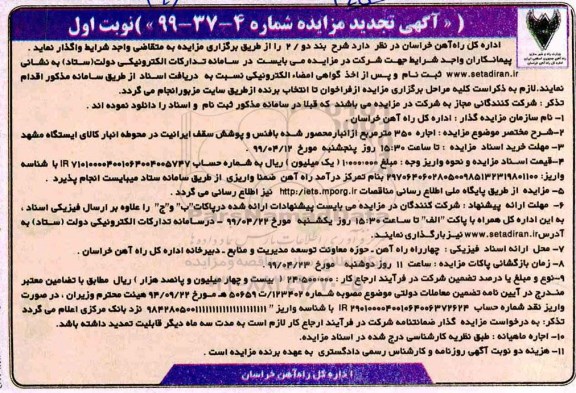 تجدید مزایده , تجدید مزایده اجاره 350 متر مربع از انبار محصور شده با فنس و پوشش سقف ایرانیت 