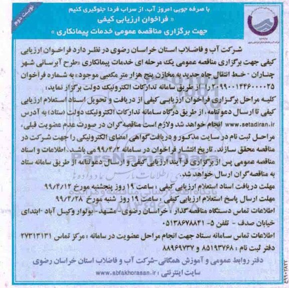فراخوان ارزیابی کیفی مناقصه, مناقصه خدمات پیمانکاری طرح آبرسانی شهر ...  - نوبت دوم 