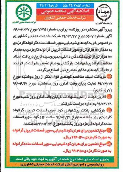 اصلاحیه مناقصه عمومی ,مناقصه خرید کودهای شیمیایی سوپر فسفات تریپل گرانوله به صورت کارمزدی - اصلاحیه