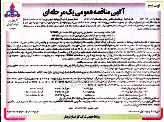 مناقصه، مناقصه پروژه ساخت و نصب 800 انشعاب پلی اتیلن و فولادی- نوبت دوم 