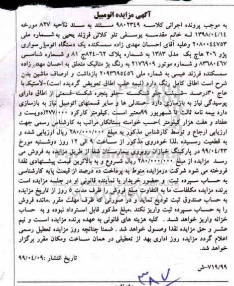 آگهی مزایده ،مزایده دستگاه اتومبیل پژو 206