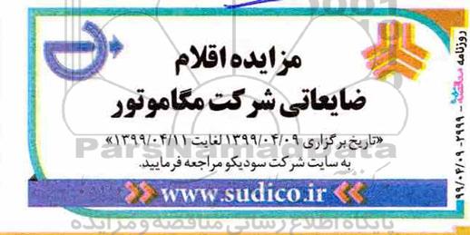 مزایده، مزایده اقلام ضایعاتی