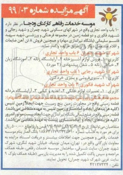 مزایده، مزایده 10 باب واحد تجاری ...  
