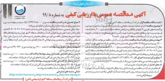 مناقصه عمومی ، مناقصه اجرای عملیات توسعه، جابجایی و بازسازی شبکه توزیع آب ...  نوبت دوم 
