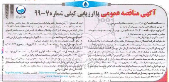 مناقصه عمومی , مناقصه  پست امداد و تعمیرات آب ناحیه یک 