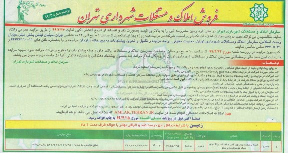 مزایده،مزایده فروش املاک و مستغلات عرصه 2855.35 مترمربع 