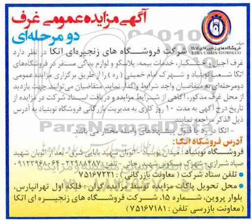 مزایده,مزایده  واگذاری غرف آجیل و خشکبار، خدمات بیمه، پلاسکو و لوازم یدکی