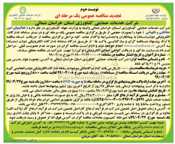 تجدید مناقصه عمومی , تجدید مناقصه فعالیتهای امور حفاظتی و نگهبانی  - نوبت دوم