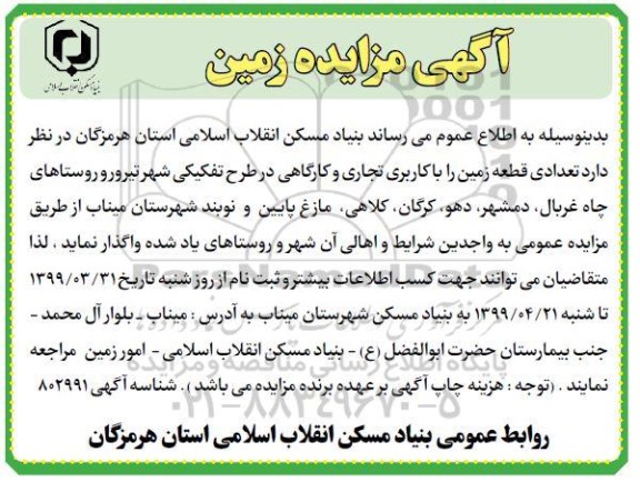 آگهی مزایده عمومی ، مزایده واگذاری تعدادی قطعه زمین را با کاربری تجاری و کارگاهی