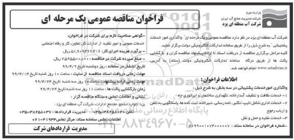فراخوان مناقصه عمومی, مناقصه واگذاری امور خدمات پشتیبانی
