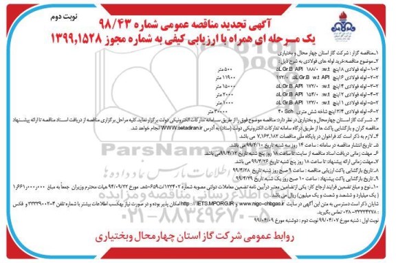 تجدید مناقصه عمومی , تجدید مناقصه خرید لوله های فولادی - نوبت دوم 