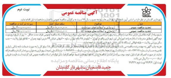 مناقصه عمومی, مناقصه زیرسازی و آسفالت معابر  نوبت دوم 