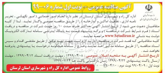 مناقصه  انجام امور خدماتی (امور نگهبانی، تحریر نامه اداری، نظافت اماکن  و آبدارخانه)