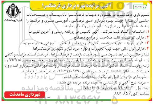 آگهی مزایده , مزایده بهره برداری فرهنگسرا - نوبت دوم