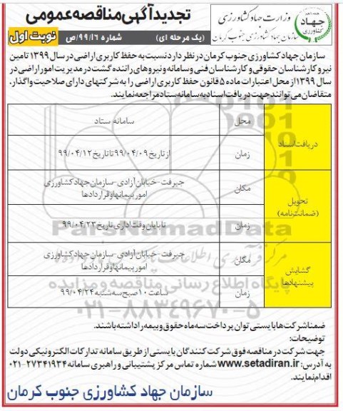 تجدید مناقصه عمومی , تجدید مناقصه حفظ کاربری اراضی 