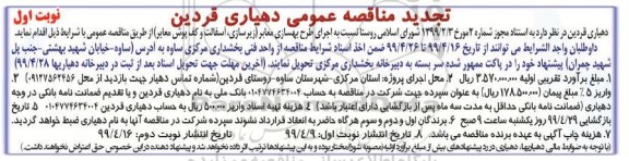 تجدید مناقصه عمومی ، تجدید مناقصه اجرای طرح بهسازی معابر 