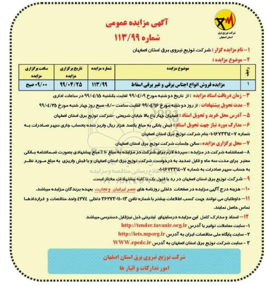آگهی مزایده عمومی , مزایده فروش انواع اجناس برقی و غیر برقی اسقاط