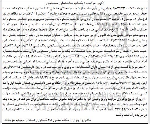 مزایده مزایده ششدانگ یکباب ساختمان مسکونی 42.12 مترمربع