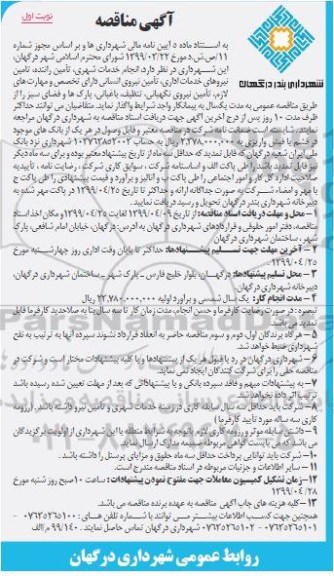 مناقصه انجام خدمات شهری، تأمین راننده، تامین نیروهای  خدمات اداری
