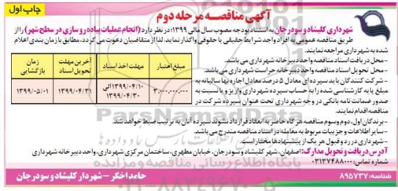 مناقصه, مناقصه عملیات پیاده روسازی در سطح شهر