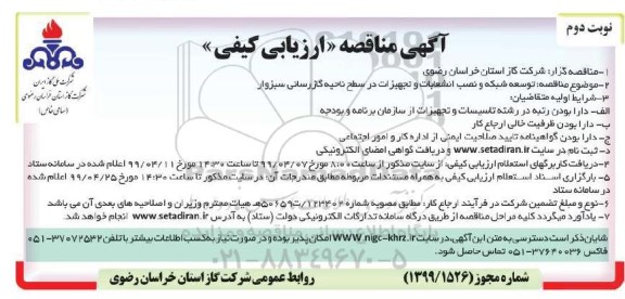 مناقصه  توسعه شبکه و نصب انشعابات و تجهیزات در سطح ناحیه گازرسانی