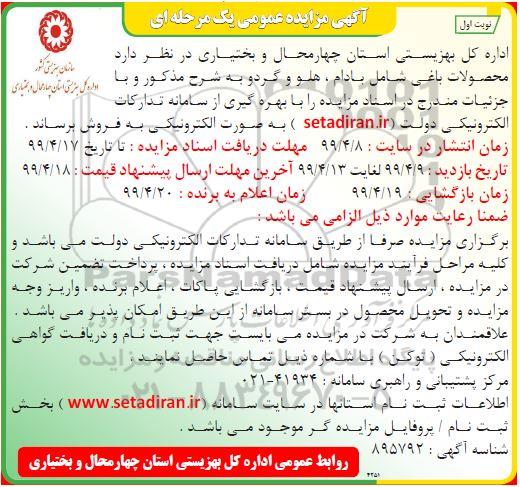 مزایده, مزایده فروش محصولات باغی شامل بادام ، هلو و گردو
