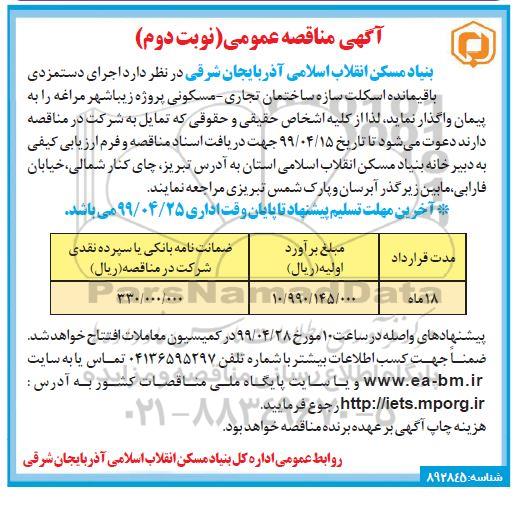 مناقصه عمومی, مناقصه  اجرای دستمزدی باقیمانده اسکلت سازه ساختمان تجاری- مسکونی نوبت دوم 