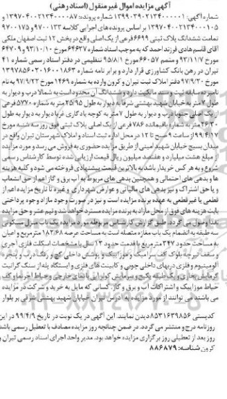 مزایده ،مزایده ششدانگ پلاک ثبتی 6699 فرعی از یک اصلی